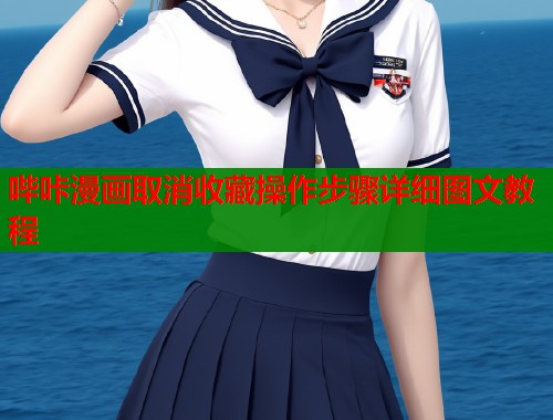 哔咔漫画取消收藏操作步骤详细图文教程  第1张