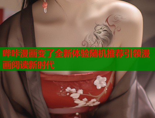 哔咔漫画变了全新体验随机推荐引领漫画阅读新时代  第1张