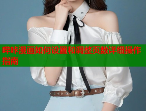 哔咔漫画如何设置和调整页数详细操作指南  第1张
