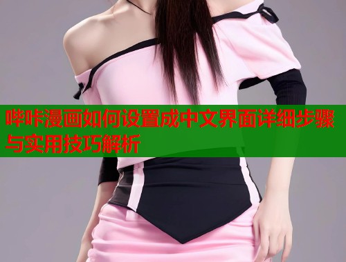 哔咔漫画如何设置成中文界面详细步骤与实用技巧解析  第1张