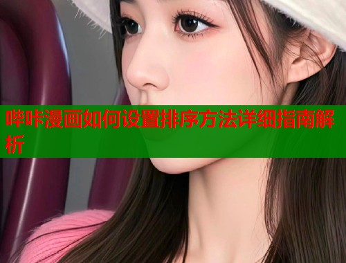 哔咔漫画如何设置排序方法详细指南解析  第1张