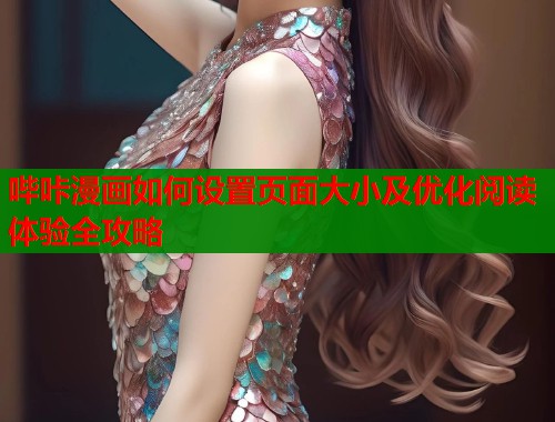 哔咔漫画如何设置页面大小及优化阅读体验全攻略  第1张