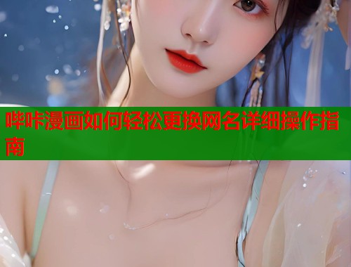 哔咔漫画如何轻松更换网名详细操作指南  第1张