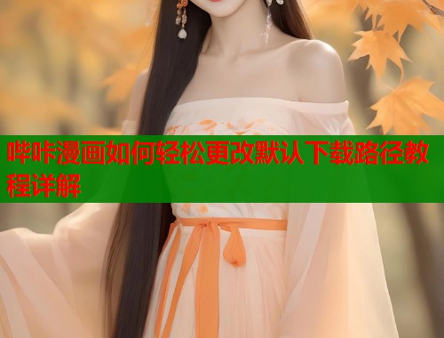 哔咔漫画如何轻松更改默认下载路径教程详解  第1张