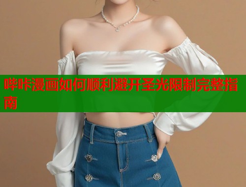 哔咔漫画如何顺利避开圣光限制完整指南  第2张