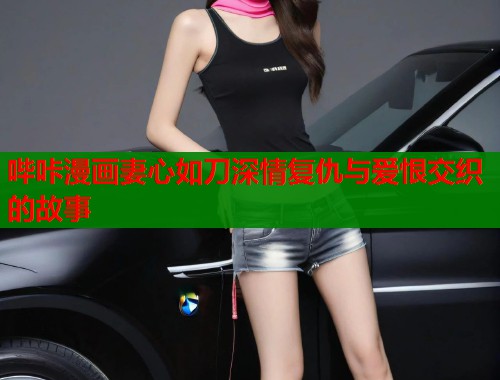 哔咔漫画妻心如刀深情复仇与爱恨交织的故事  第1张