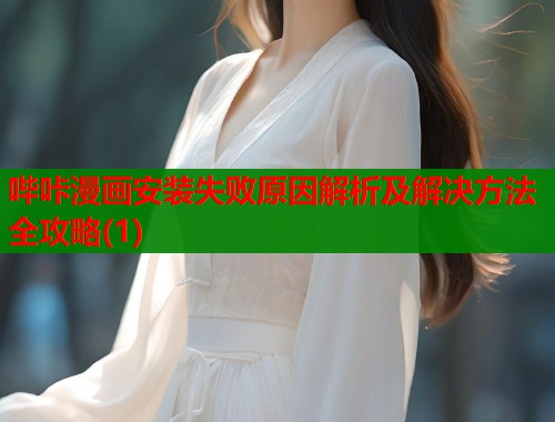 哔咔漫画安装失败原因解析及解决方法全攻略(1)  第1张