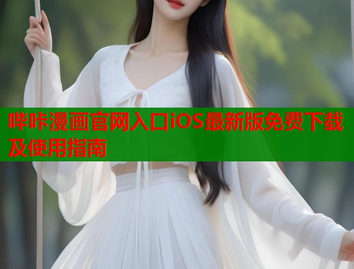哔咔漫画官网入口iOS最新版免费下载及使用指南  第1张