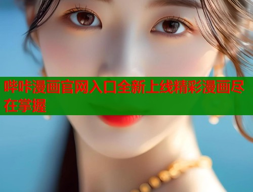 哔咔漫画官网入口全新上线精彩漫画尽在掌握  第1张