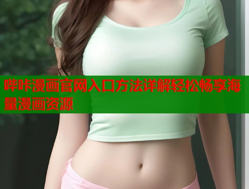 哔咔漫画官网入口方法详解轻松畅享海量漫画资源  第2张