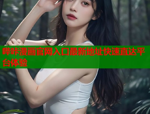 哔咔漫画官网入口最新地址快速直达平台体验  第1张