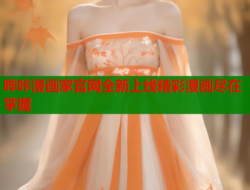 哔咔漫画家官网全新上线精彩漫画尽在掌握  第1张