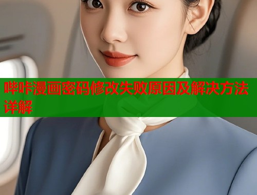 哔咔漫画密码修改失败原因及解决方法详解  第1张