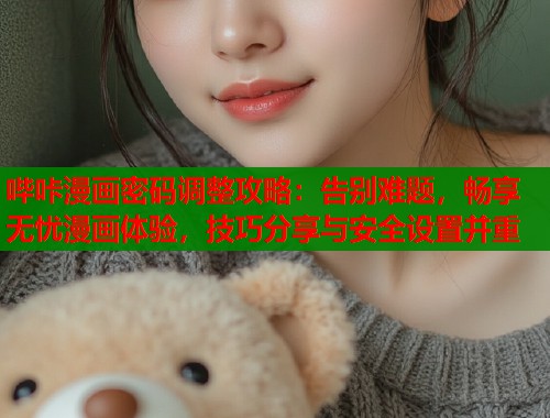 哔咔漫画密码调整攻略：告别难题，畅享无忧漫画体验，技巧分享与安全设置并重  第1张
