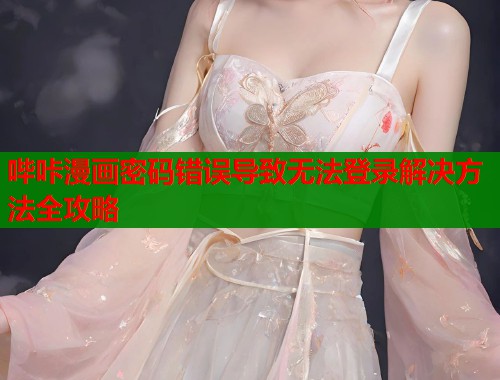 哔咔漫画密码错误导致无法登录解决方法全攻略  第1张