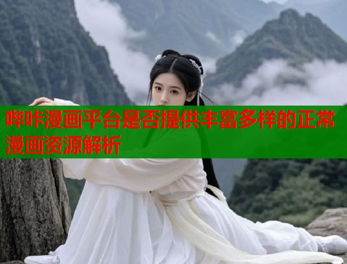 哔咔漫画平台是否提供丰富多样的正常漫画资源解析  第1张