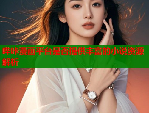 哔咔漫画平台是否提供丰富的小说资源解析  第1张