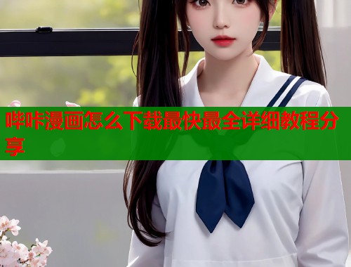 哔咔漫画怎么下载最快最全详细教程分享  第2张