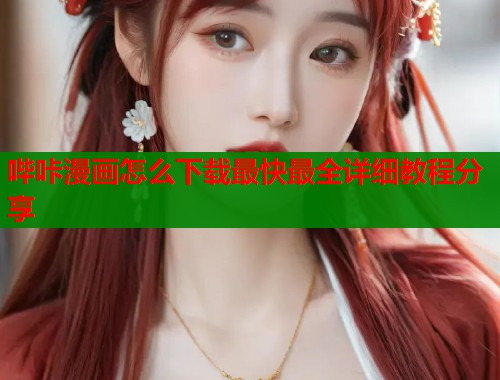 哔咔漫画怎么下载最快最全详细教程分享  第1张