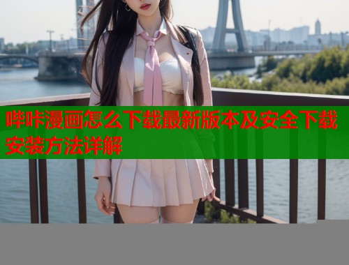 哔咔漫画怎么下载最新版本及安全下载安装方法详解  第1张