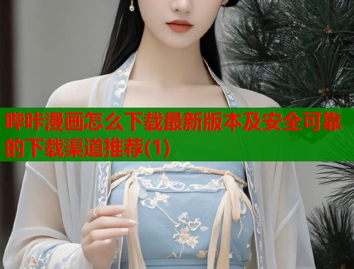 哔咔漫画怎么下载最新版本及安全可靠的下载渠道推荐(1)  第1张