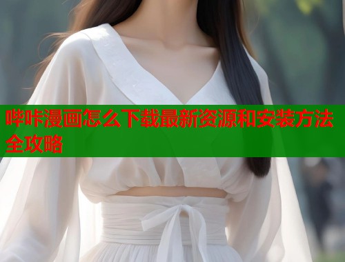 哔咔漫画怎么下载最新资源和安装方法全攻略  第1张