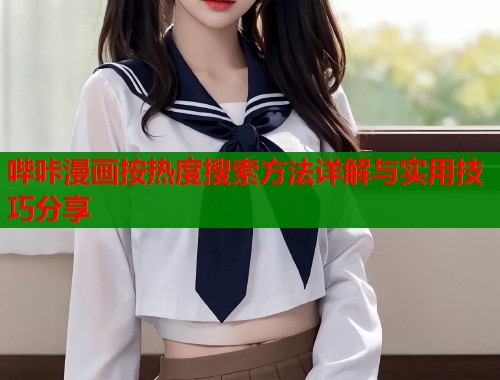 哔咔漫画按热度搜索方法详解与实用技巧分享  第1张