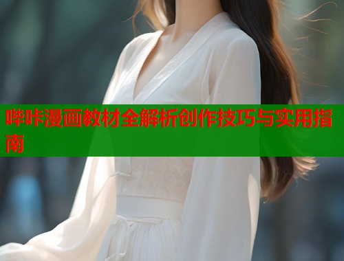 哔咔漫画教材全解析创作技巧与实用指南  第1张