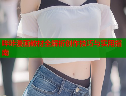 哔咔漫画教材全解析创作技巧与实用指南  第2张
