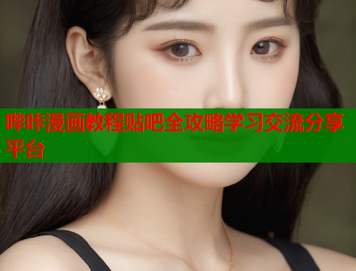 哔咔漫画教程贴吧全攻略学习交流分享平台  第1张