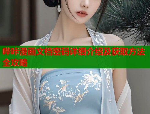 哔咔漫画文档密码详细介绍及获取方法全攻略  第1张