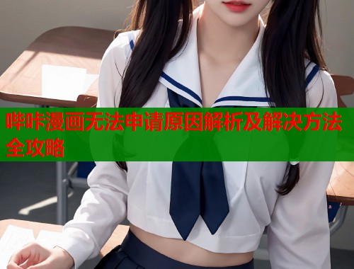 哔咔漫画无法申请原因解析及解决方法全攻略  第1张