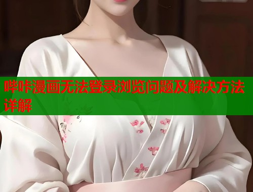 哔咔漫画无法登录浏览问题及解决方法详解  第1张
