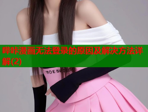 哔咔漫画无法登录的原因及解决方法详解(2)  第1张