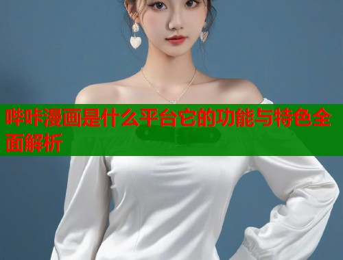哔咔漫画是什么平台它的功能与特色全面解析  第1张