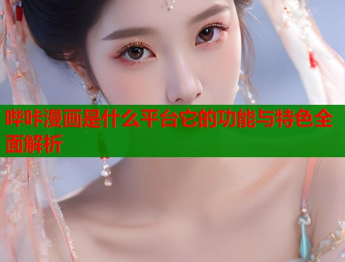 哔咔漫画是什么平台它的功能与特色全面解析  第2张