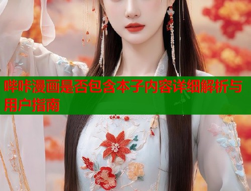哔咔漫画是否包含本子内容详细解析与用户指南  第1张