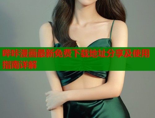哔咔漫画最新免费下载地址分享及使用指南详解  第1张