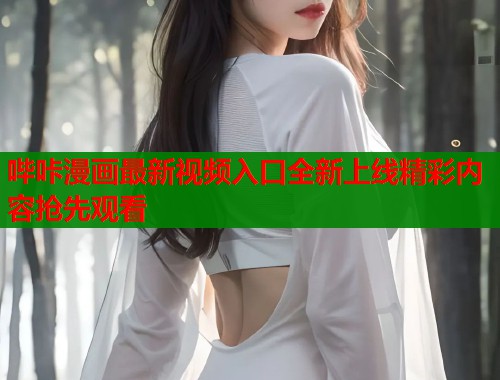 哔咔漫画最新视频入口全新上线精彩内容抢先观看  第1张