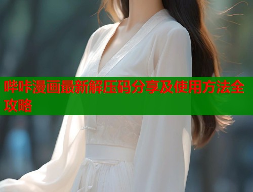哔咔漫画最新解压码分享及使用方法全攻略  第1张