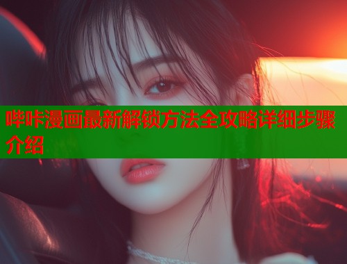 哔咔漫画最新解锁方法全攻略详细步骤介绍  第1张