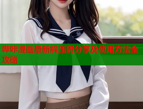 哔咔漫画最新解压码分享及使用方法全攻略  第2张