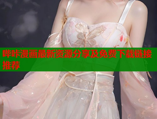 哔咔漫画最新资源分享及免费下载链接推荐  第1张