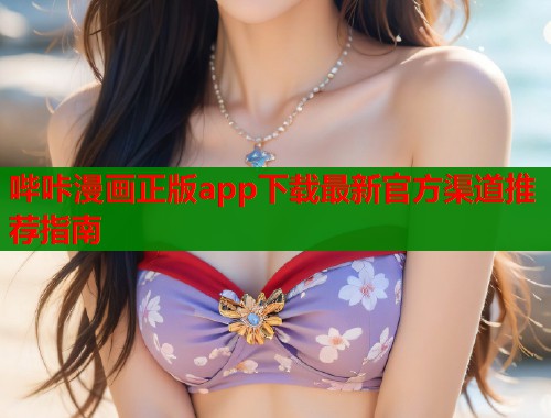 哔咔漫画正版app下载最新官方渠道推荐指南  第1张