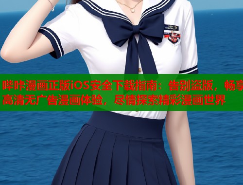 哔咔漫画正版iOS安全下载指南：告别盗版，畅享高清无广告漫画体验，尽情探索精彩漫画世界  第1张