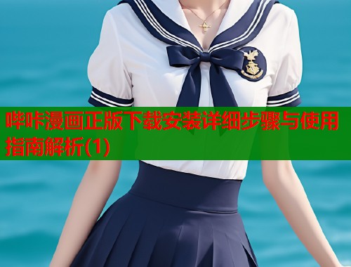 哔咔漫画正版下载安装详细步骤与使用指南解析(1)  第1张