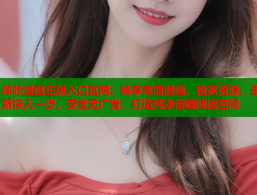 哔咔漫画正版入口官网：畅享高清漫画，独家资源，更新快人一步，安全无广告，打造纯净漫画阅读空间  第2张