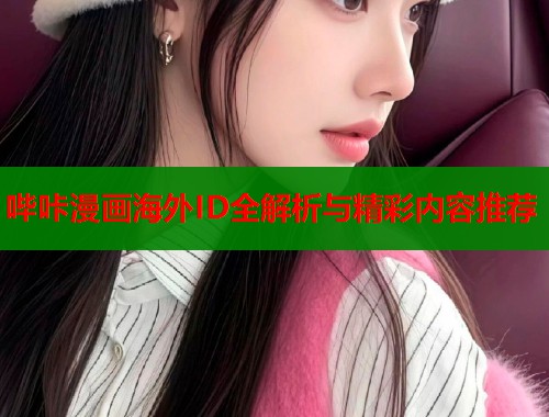 哔咔漫画海外ID全解析与精彩内容推荐  第1张