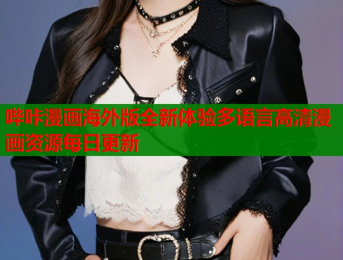 哔咔漫画海外版全新体验多语言高清漫画资源每日更新  第1张