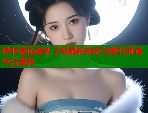 哔咔漫画消失了吗最新动态与替代阅读平台推荐  第1张
